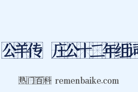 公羊传·庄公十二年组词是什么意思的图片